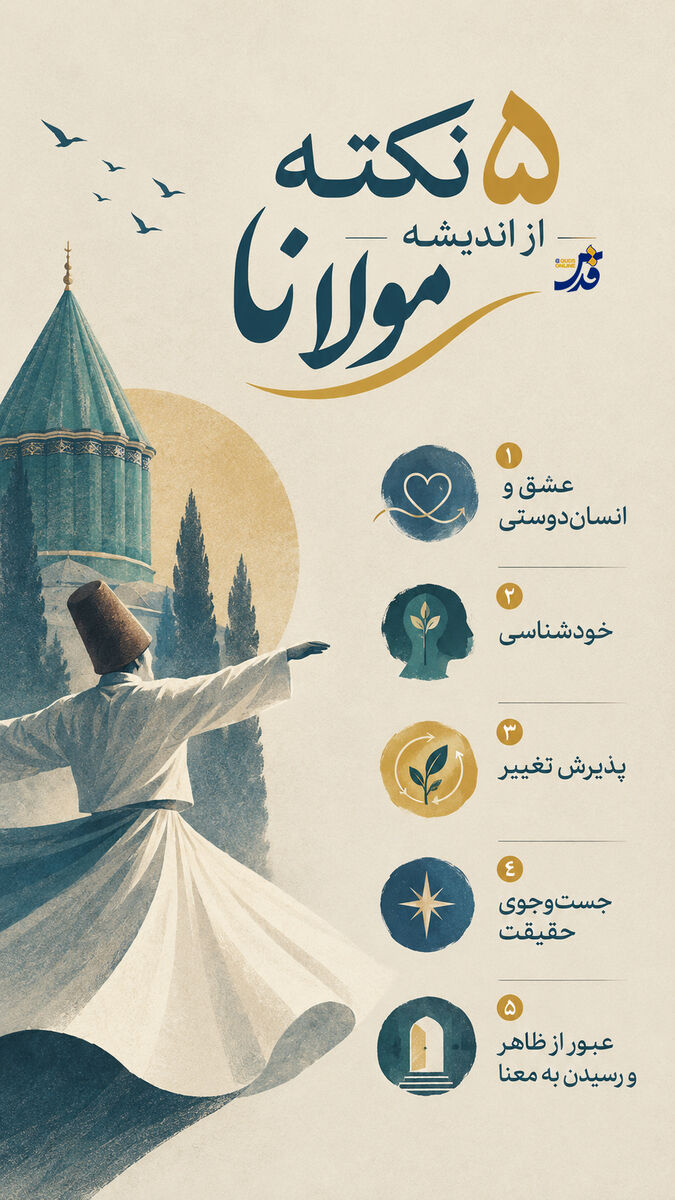 ۵ نکته از اندیشه مولانا