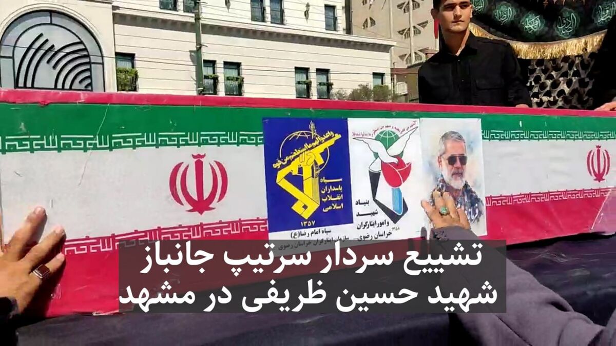 فیلم | تشییع پیکر سردار شهید حسین ظریفی در مشهد