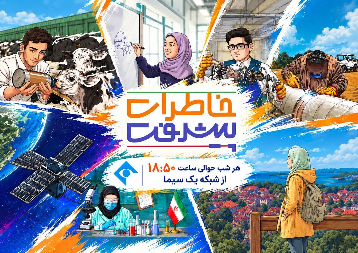 قصه دستاوردهای علمی ایران در «خاطرات پیشرفت»