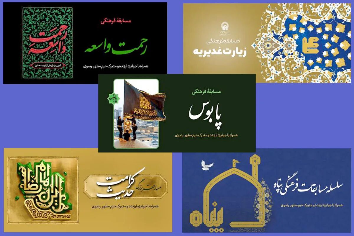 ۶ماه اول امسال و همراهی ۳۰۰ هزار زائر و مخاطب در ۴۰ عنوان مسابقه فرهنگی حرم رضوی