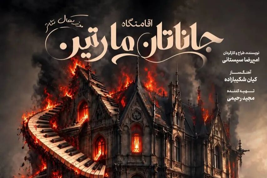 نمایش موزیکال «اقامتگاه جاناتان مارتین» به مشهد می‌آید
