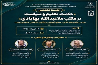 برگزاری نشست تخصصی «حکمت، تعلیم و سیاست در مکتب ملاعبدالله بهابادی» در یزد