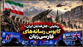 فیلم | رزمایش«جانفدا» کابوس شبکه اسرائیلی اینترنشنال شد!