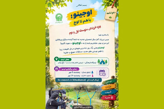 «اوجینو»؛ یک روز زیبا همراه با دوستی‌های تازه ویژه فرزندان کارکنان آستان قدس رضوی