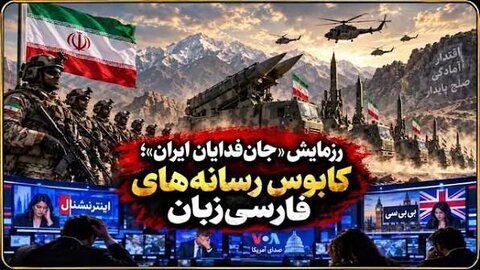 رزمایش«جانفدا» کابوس شبکه اسرائیلی اینترنشنال شد!