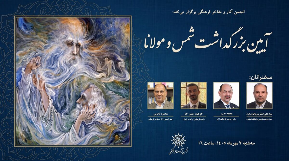 آیین بزرگداشت شمس و مولانا برگزار می‌شود