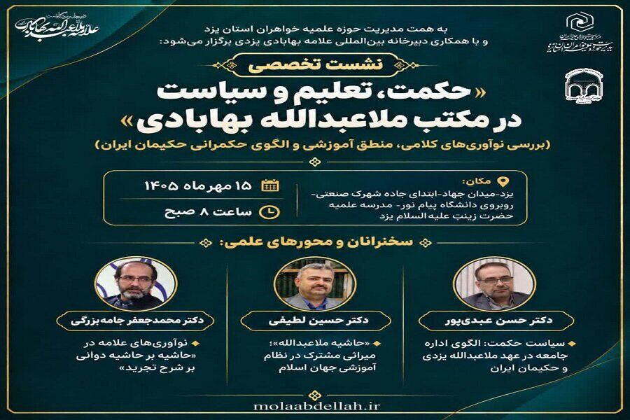 برگزاری نشست تخصصی «حکمت، تعلیم و سیاست در مکتب ملاعبدالله بهابادی» در یزد