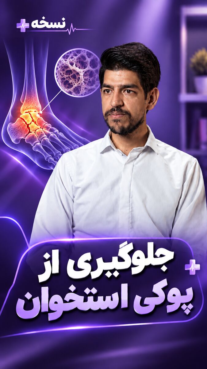 راهکارهای جلوگیری از پوکی استخوان از زبان سبحان کتیرایی، فیزیوتراپیست
