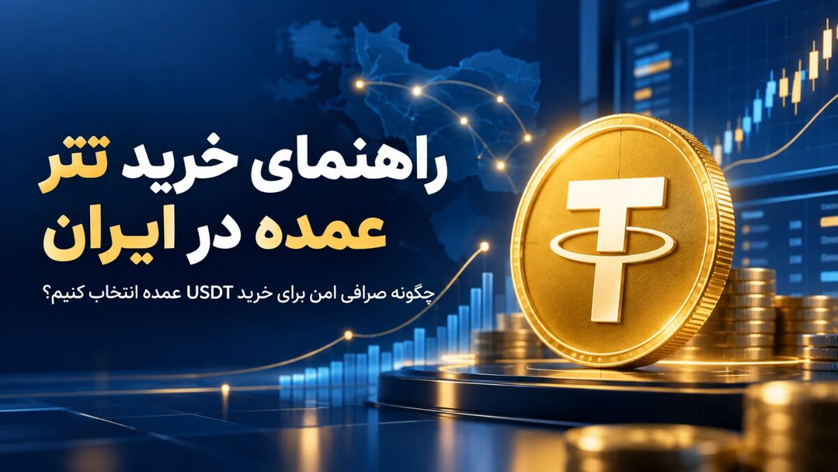 راهنمای خرید تتر عمده در ایران؛ چگونه صرافی امن برای خرید USDT عمده انتخاب کنیم؟