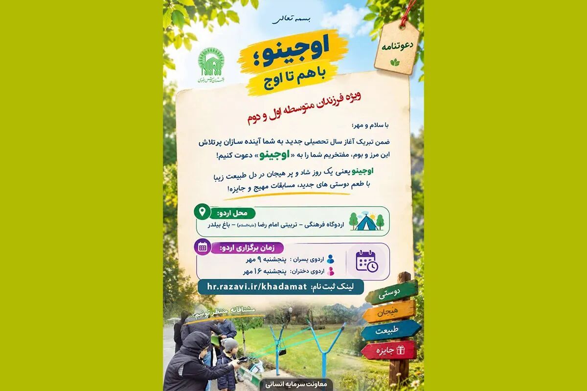 «اوجینو»؛ یک روز زیبا همراه با دوستی‌های تازه ویژه فرزندان کارکنان آستان قدس رضوی