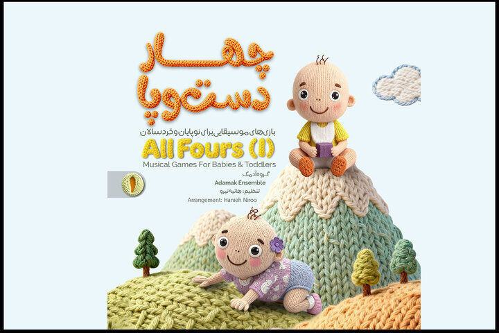 «چهار دست‌وپا» برای نوزادان /  موسیقی از دل بازی و حرکت