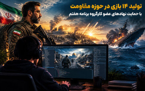 بازی‌های «مقاومت» به مرحله تولید رسیدند / از «آوردگاه» تا «نگهبانان هرمز»