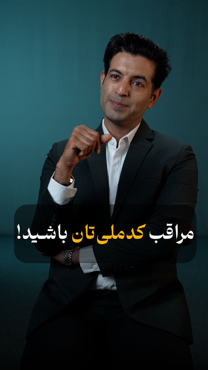 مراقب کدملی‌تان باشید!
