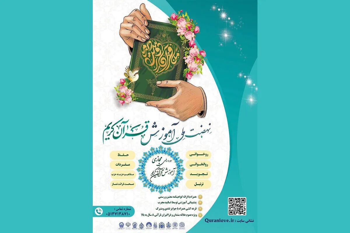 ثبت‌نام دوره‌های جامع مجازی طرح ملی «من قرآن را دوست دارم» آغاز شد