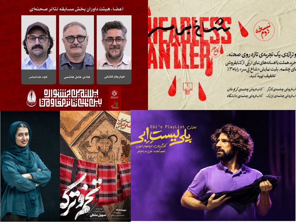 از «خرس‌های پاندا» تا داوران تئاتر مقاومت /  تازه‌های صحنه در تهران