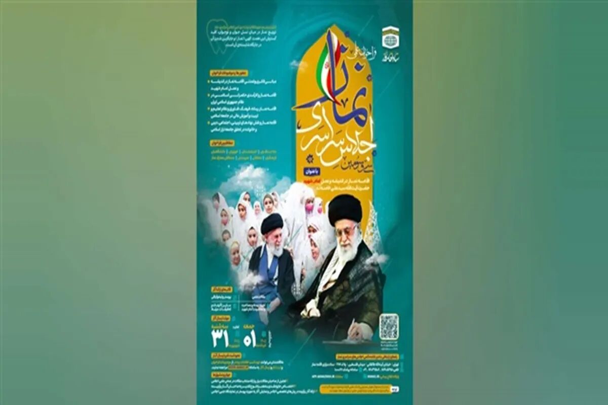 مشهد، فردا میزبان سی‌وسومین اجلاس سراسری نماز؛ بازخوانی سیره و اندیشه اقامه نماز