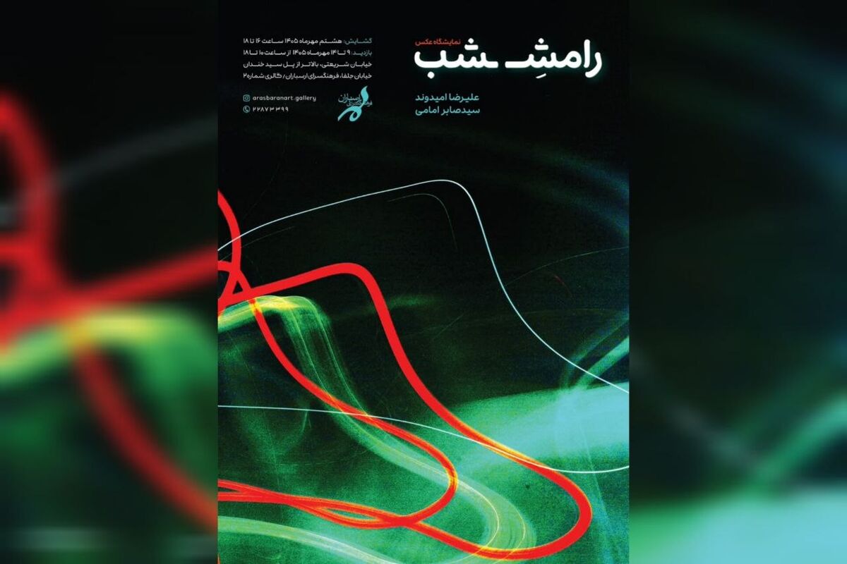 نمایشگاه «رامش شب» افتتاح می‌شود/ دعوتی به درنگ و رها شدن در ریتم شب