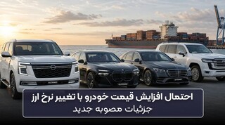 احتمال افزایش قیمت خودرو با تغییر نرخ ارز | جزئیات مصوبه جدید