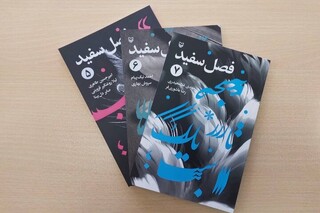 «فصل سفید» به شماره هفتم رسید /  انتشار نمایشنامه‌های تازه تئاتری