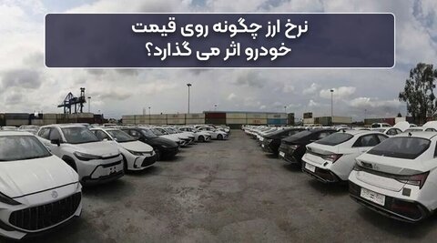 احتمال افزایش قیمت خودرو با تغییر نرخ ارز | جزئیات مصوبه جدید