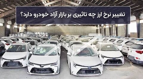 احتمال افزایش قیمت خودرو با تغییر نرخ ارز | جزئیات مصوبه جدید