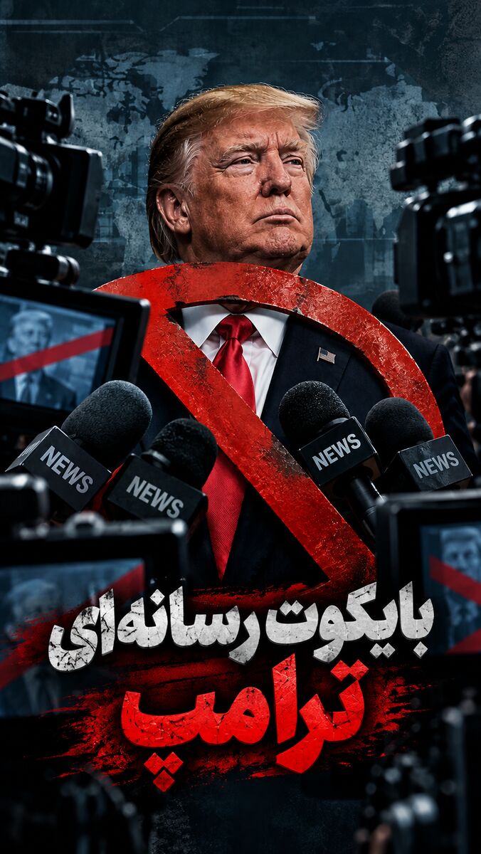تصمیم خنده‌دار ترامپ درباره رسانه‌ها