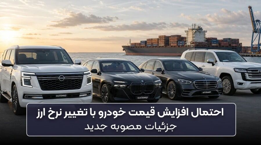 احتمال افزایش قیمت خودرو با تغییر نرخ ارز | جزئیات مصوبه جدید