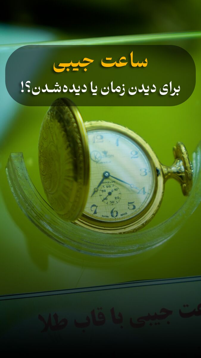 ساعت جیبی؛ برای دیدن زمان یا دیده شدن؟!
