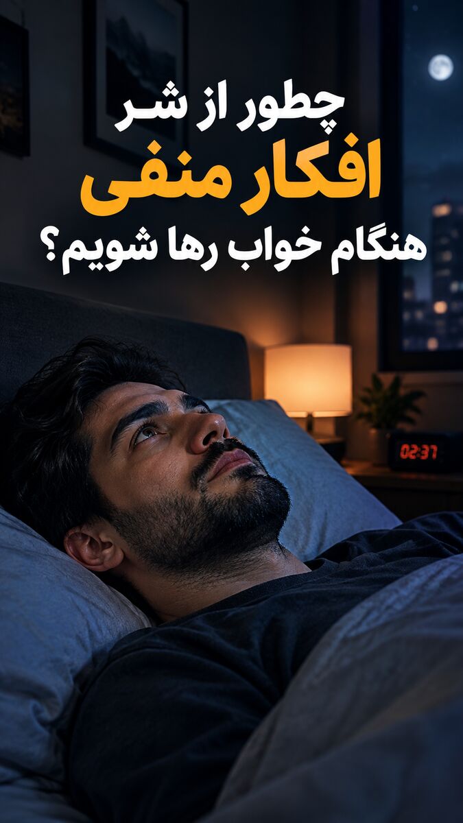 چطور از شر افکار منفی هنگام خواب رها شویم؟