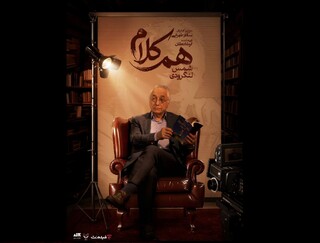 شمس لنگرودی مهمان «هم‌کلام» می‌شود