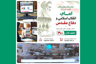 غنای منابع کتابخانه رضوی با خرید کتاب از نمایشگاه مجازی «امام، انقلاب، دفاع مقدس»