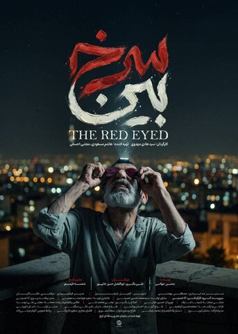 «سرخ بین»؛ داستان یک پدر و پسر در میانه جنگ