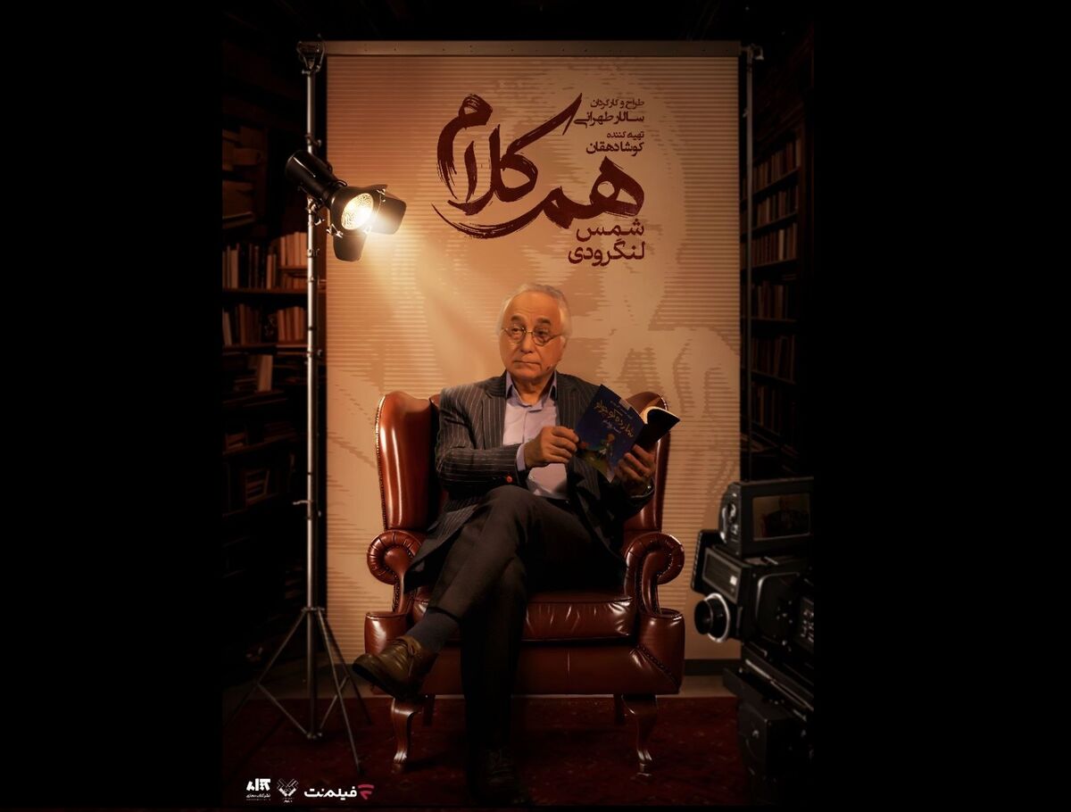 شمس لنگرودی مهمان «هم‌کلام» می‌شود