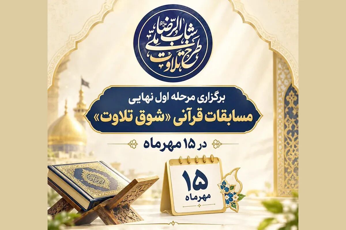 مرحله نهایی رقابت‌های قرآنی «شوق تلاوت» ۱۵ مهر برگزار می‌شود