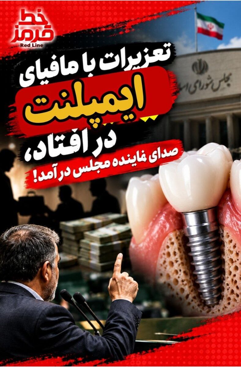 تعزیرات با مافیای ایمپلنت در افتاد