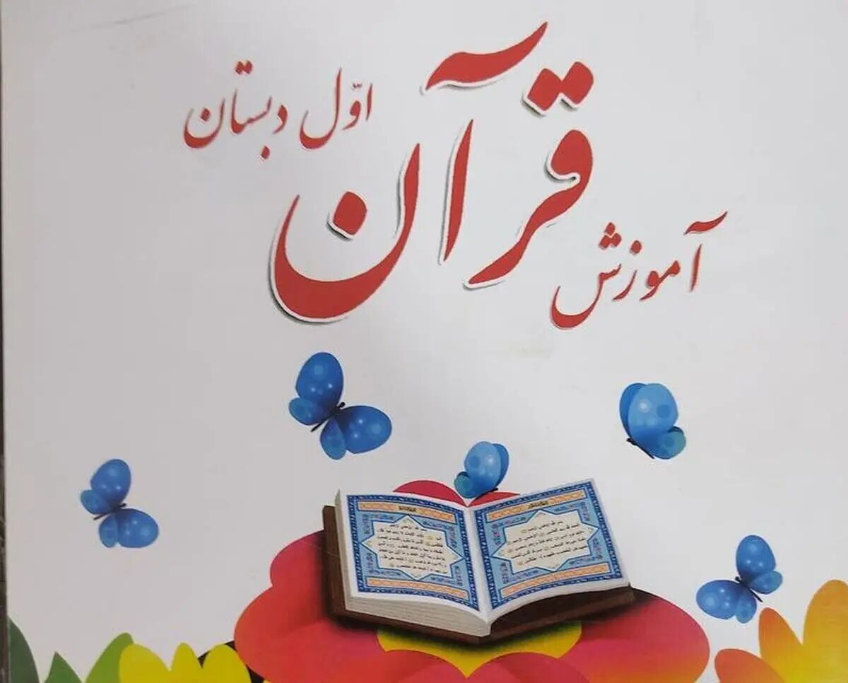 ابلاغ برنامه مدارس حفظ قرآن /  ۱۸۰ ساعت آموزش در سال