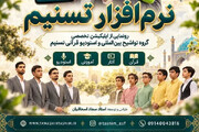 نرم‌افزار تخصصی گروه تواشیح بین‌المللی تسنیم تولید شد