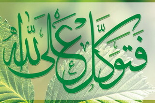 توکل بدون تلاش یا تلاش بدون توکل؛ کدام‌یک انسان را به خطا می‌برد؟