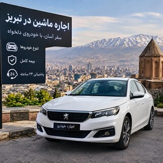 اجاره ماشین در تبریز - کرایه خودرو با قیمت مناسب