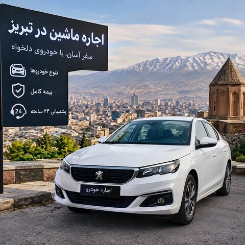 اجاره ماشین در تبریز - کرایه خودرو با قیمت مناسب