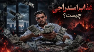 عذاب استدراجی چیست؟ شاید ما هم درگیر این عذاب هستیم!