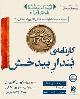 «بیضایی‌خوانی» به «کارنامه‌ی بُندارِ بیدخش» رسید