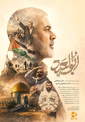 تماشای رایگان ناگفتههایی از زندگی شهید اسماعیل هنیه و تاریخ فلسطین در عماریار