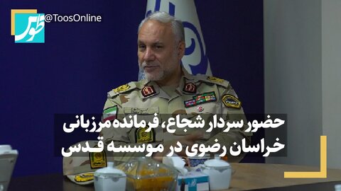 فیلم | حضور سردار شجاع، فرمانده مرزبانی خراسان رضوی در موسسه قدس
