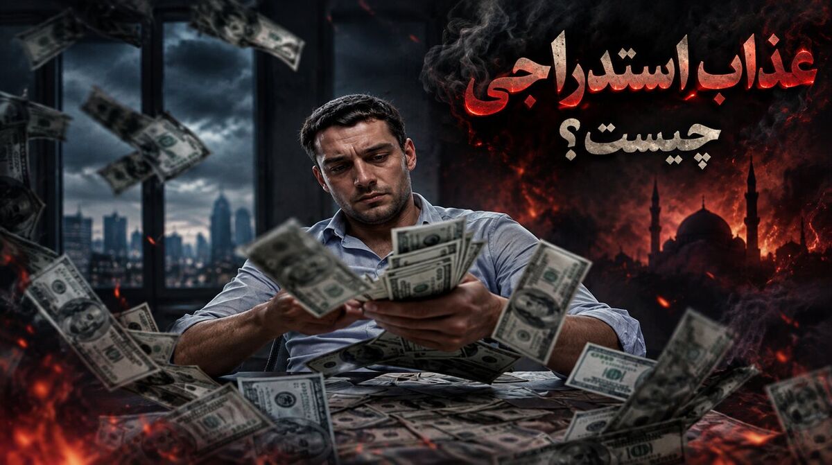 عذاب استدراجی چیست؟ شاید ما هم درگیر این عذاب هستیم!