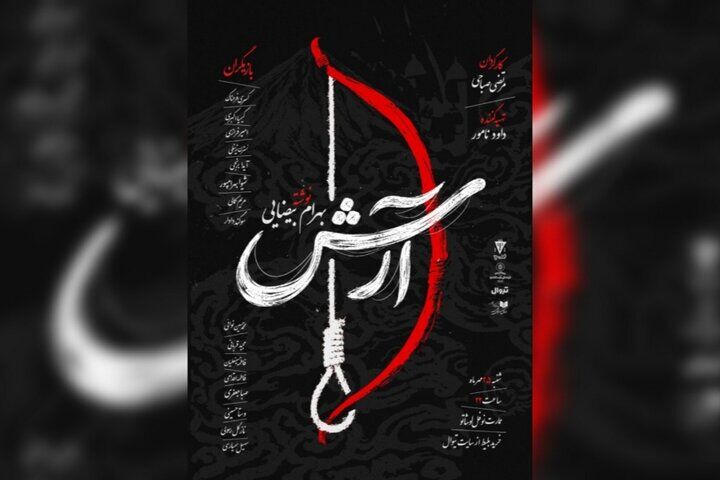 «آرش» بیضایی روی صحنه خوانش می‌شود /  اجرای نمایشنامه‌خوانی در نوفل‌لوشاتو