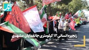 فیلم | زنجیره انسانی ۱۲ کیلومتری جانفدایان مشهدی