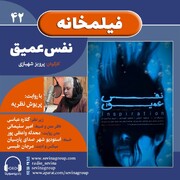 نسخه ویژه نابینایان «نفس عمیق» با صدای پریوش نظریه منتشر می‌شود