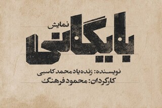 «بایگانی» محمد کاسبی روی صحنه می‌رود /  بازگشت یک نمایش پس از ۲۸ سال