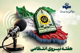 رادیو روی موج امنیت رفت /  برنامه‌های ویژه هفته نیروی انتظامی